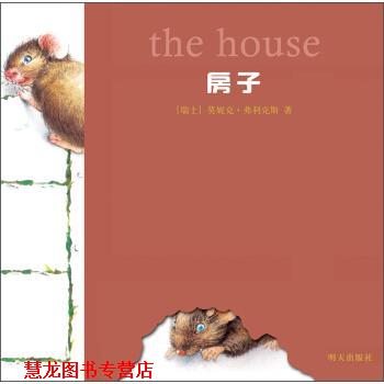 【正版书籍】 小老鼠无字书:房子 莫妮克•弗利克斯 明天出版社