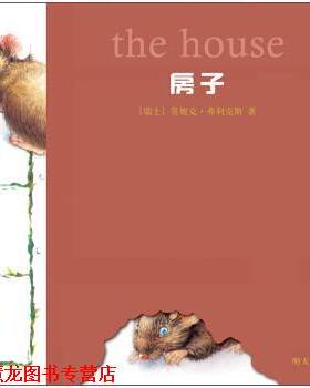 【正版书籍】 小老鼠无字书:房子 莫妮克•弗利克斯 明天出版社
