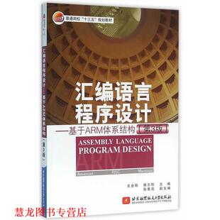 【正版书籍】 汇编语言程序设计-基于ARM体系结构- 文全刚,郝志刚　主编 北京航空航天大学出版社