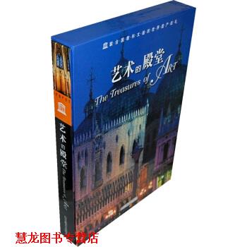 【正版书籍】 世界遗产巡礼：艺术的殿堂 [意大利]卡塔尼奥,特里福尼,郑群 山东教育出版社