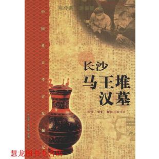 長沙馬王堆漢墓 書籍 正版 生活·讀書·新知三聯書店 游振群 著 熊傳薪