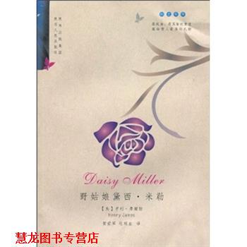 【正版书籍】 野姑娘黛西·米勒 [美] 亨利·詹姆斯（Henry James） 等 著 陕西出版集团，陕西人民出版社