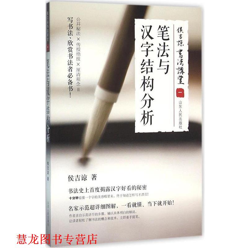 【正版书籍】 笔法与汉字结构分析-侯吉谅书法讲堂-一 侯吉谅 山东人民出版社