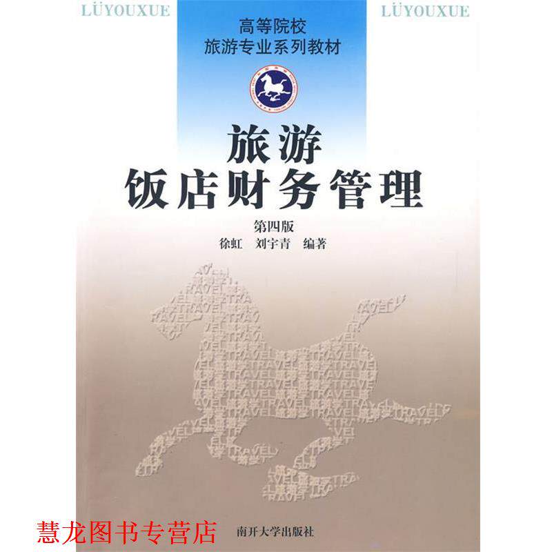【正版书籍】 旅游饭店财务管理 徐虹,刘宇青 编著 南开大学出版社