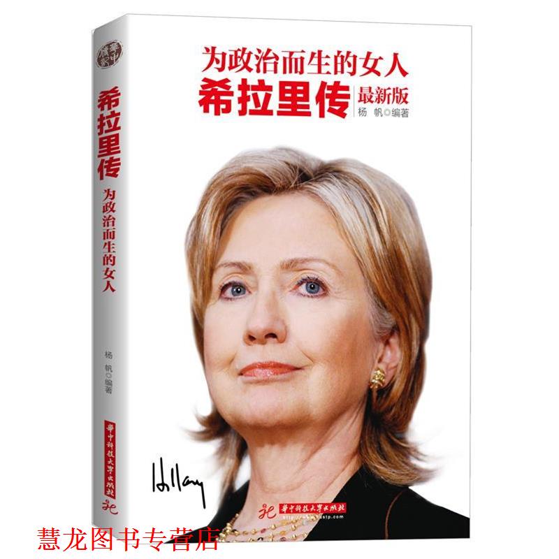 【正版书籍】 为政治而生的女人:希拉里传 杨帆 编著 华中科技大学出版社