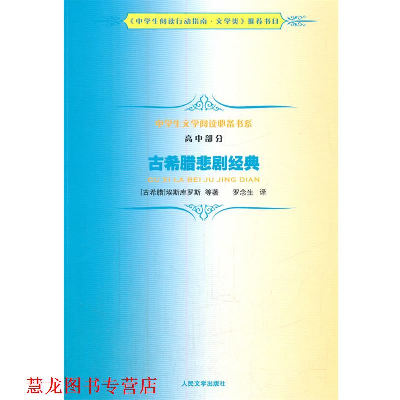 【正版书籍】 古希腊悲剧经典 (古希腊)埃斯库罗斯 人民文学出版社