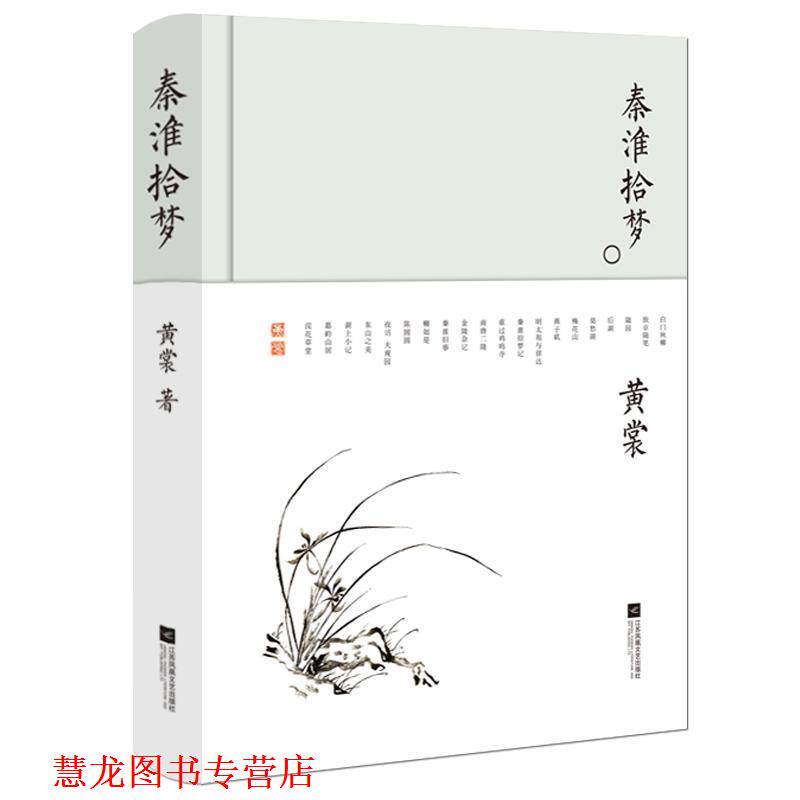 【正版书籍】 秦淮拾梦-黄裳作品精选 黄裳 江苏凤凰文艺出版社