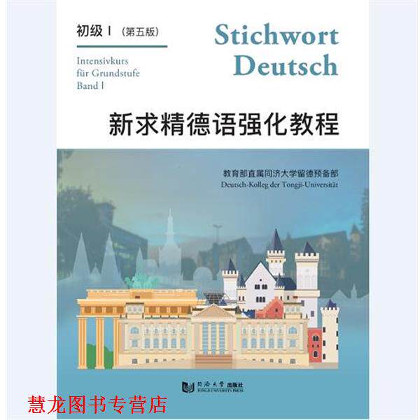 【正版书籍】 新求精德语强化教程初级Ⅰ 直属同济大学留德预备部 著 同济大学出版社