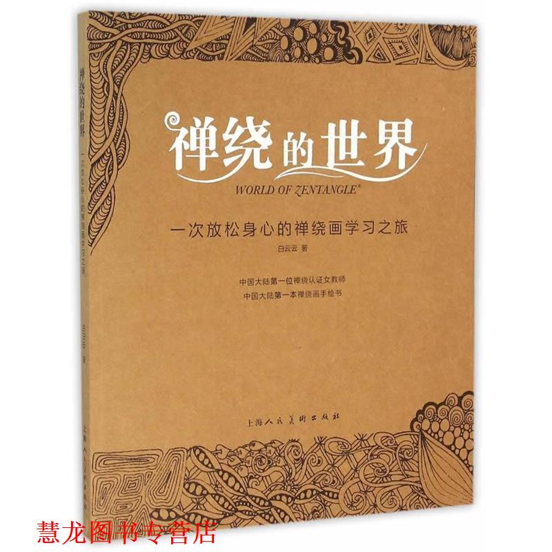 【正版书籍】 禅绕的世界---一次放松身心的禅绕画学习之旅 白云云 上海人民美术出版社