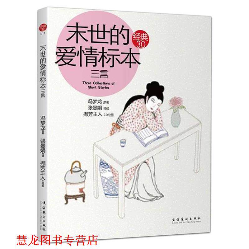 【正版书籍】 末世的爱情标本:三言 冯梦龙 文化艺术出版社