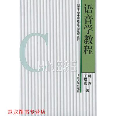【正版书籍】 语音学教程 林焘,王理嘉 著 北京大学出版社