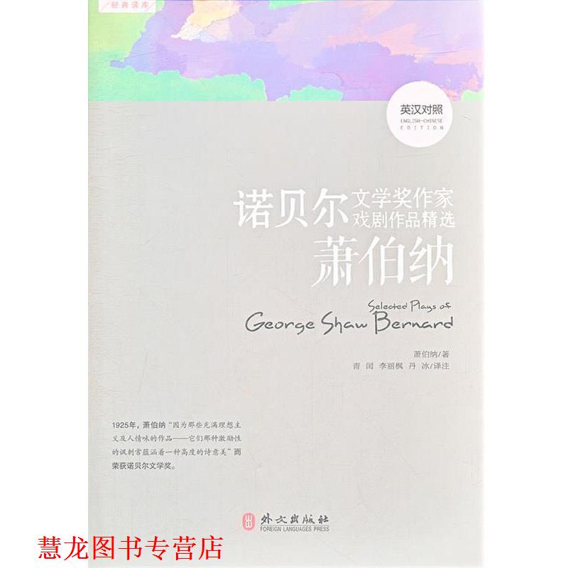 【正版书籍】 诺贝尔文学奖作家戏剧作品精选—萧伯纳 （爱尔兰）萧伯纳　著,青闰　等译注 外文出版社