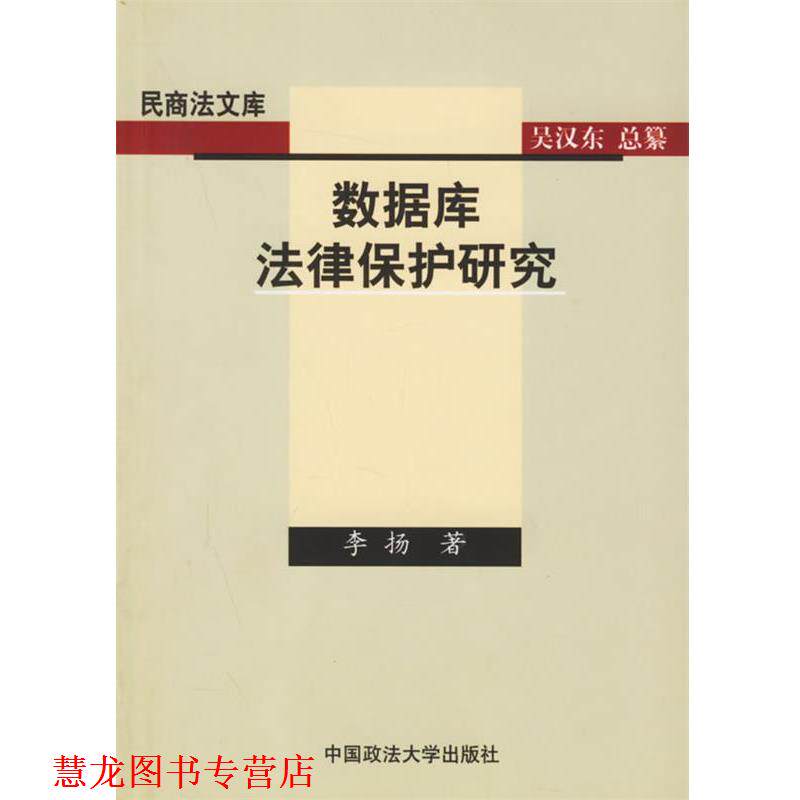 【正版书籍】 数据库法律保护研究 李扬 著 中国政法大学出版社