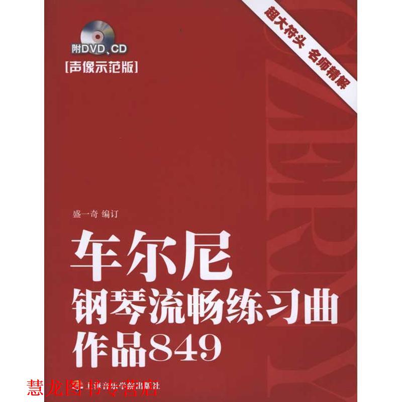 【正版书籍】 车尔尼钢琴流畅练习曲作品849 盛一奇 上海音乐学院出版社