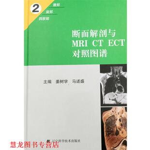 【正版书籍】 断面解剖与MRI CT ECT对照图谱2 姜树学,马述盛 主编 辽宁科学技术出版社