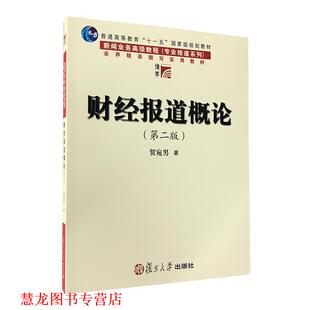 【正版书籍】 财经报道概论 侠名 复旦大学出版社