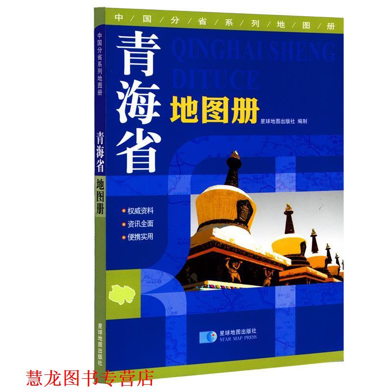 【正版书籍】 中国分省系列地图册:青海省地图册 星球地图出版社　编 星球地图出版社