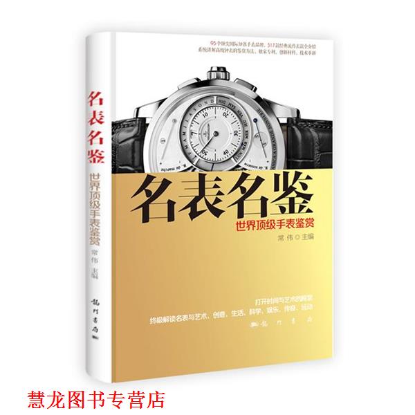 【正版书籍】 名表名鉴 世界手表鉴赏 常伟主编 科学出版社