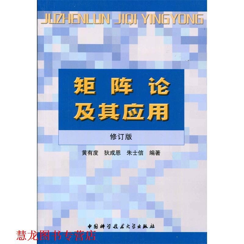 【正版书籍】 矩阵论及其应用 黄有度,狄成恩,朱士信 著 中国科学技术大学出版社