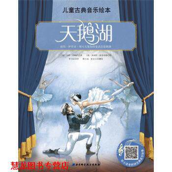 【正版书籍】 儿童古典音乐绘本：天鹅湖 [奥]多丽丝·埃辛伯格 绘 北京科学技术出版社