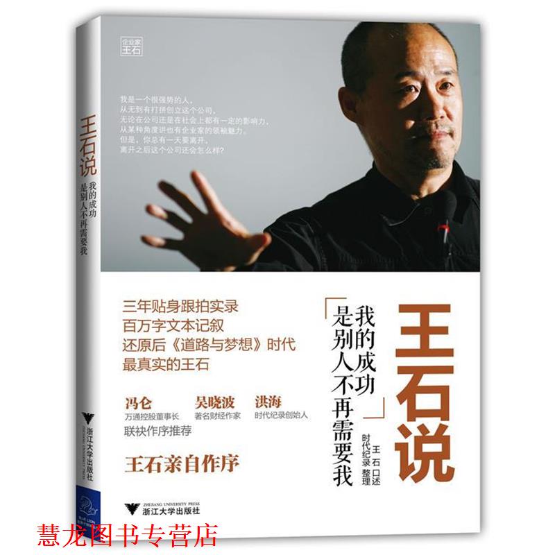【正版书籍】 王石说:我的成功是别人不再需要我 王石　口述, 时代纪录　整理 浙江大学出版社