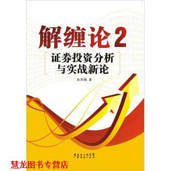 【正版书籍】 解缠论2:证券投资分析与实战新论 余井强 著 广东经济出版社