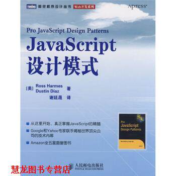 【正版书籍】 JavaScript设计模式 [美] 哈梅斯,[美] 迪亚斯 著,谢廷晟 译 人民邮电出版社
