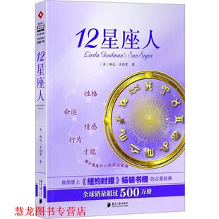 【正版书籍】 12星座人 琳达 古德曼　著 南方日报出版社