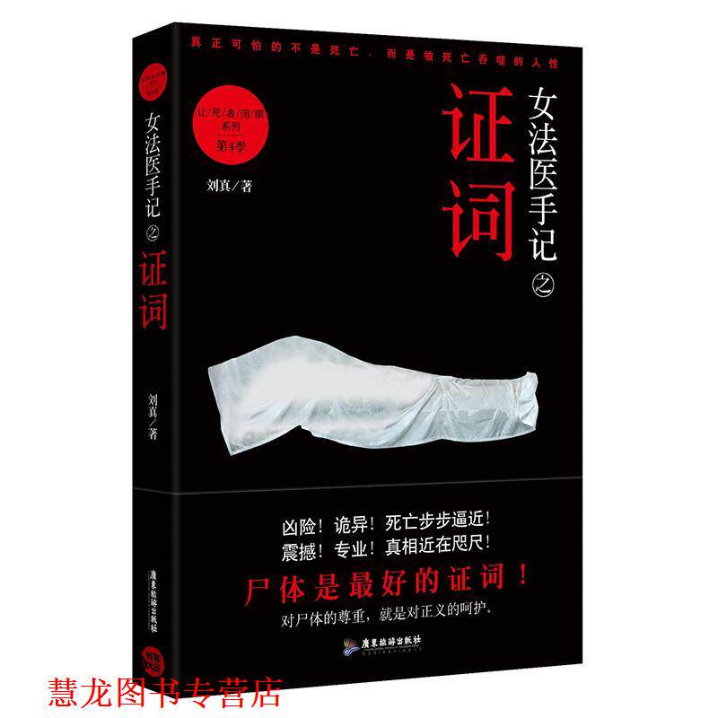 【正版书籍】 女法医手记之证词 刘真 广东旅游出版社