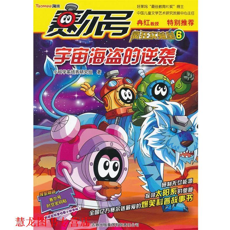 【正版书籍】 赛尔号疯狂实验室6:宇宙海盗的逆袭 小科学家培养研究组 吉林出版集团有限责任公司