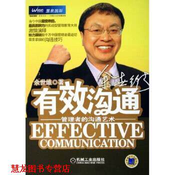 【正版书籍】 有效沟通:管理者的沟通艺术 余世维 著 机械工业出版社