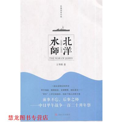 【正版书籍】 北洋水师 王明皓　著 上海文艺出版社