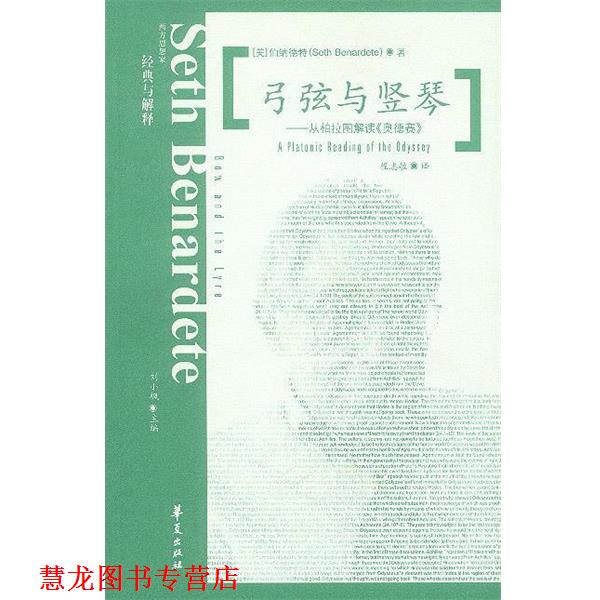【正版书籍】 弓弦与坚琴:从柏拉图解读《奥德赛》 [美]伯纳德特 著,程志敏 译 华夏出版社