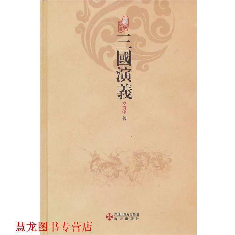 【正版书籍】 三国演义 (明)罗贯中 著 海天出版社