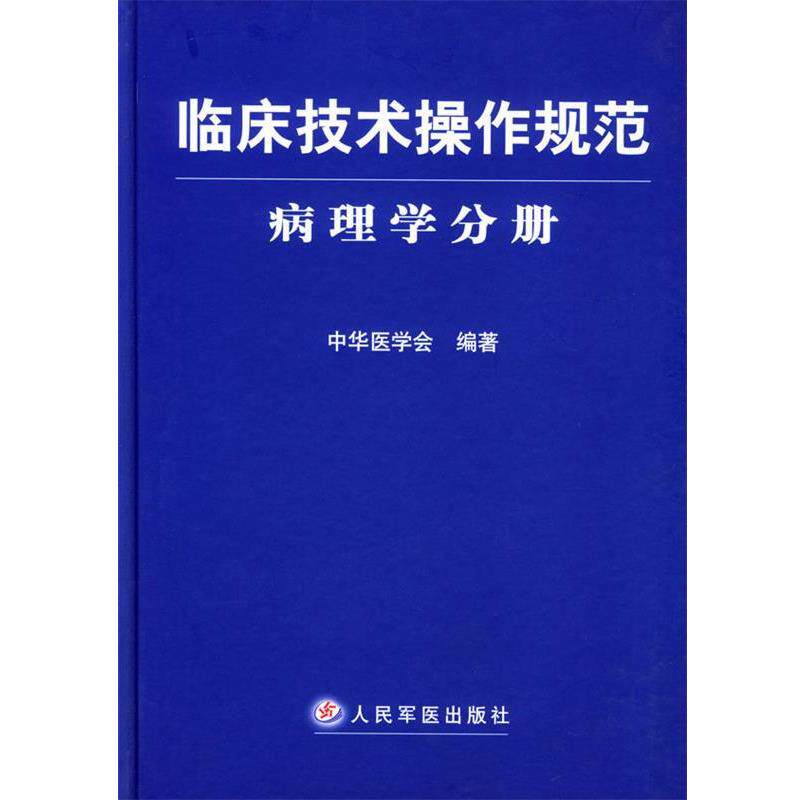 【正版书籍】 临床技术操作规范--病理学分册 中华医学会 编著 人民军医出版社