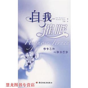 【正版书籍】 自我催眠 (德)瑞文斯托夫 等著,方新 译 中国轻工业出版社