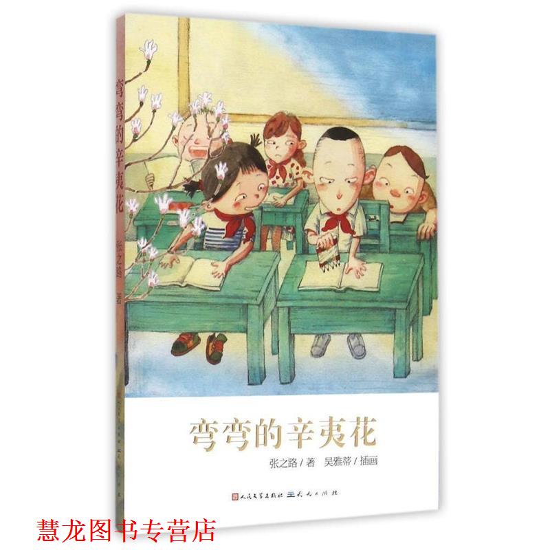 【正版书籍】 弯弯的辛夷花 张之路　著 天天出版社有限责任公司