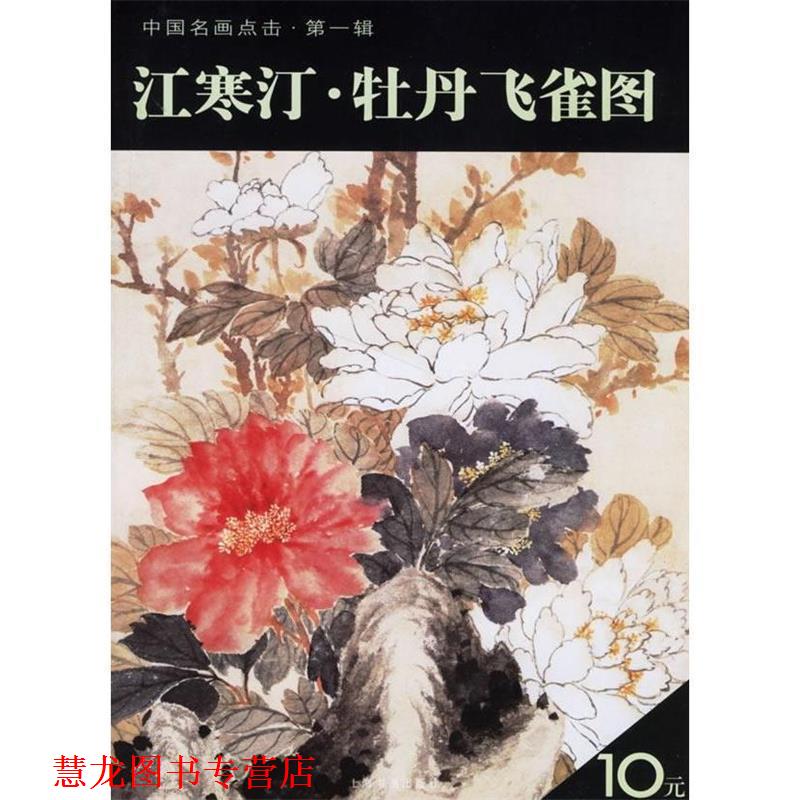 【正版书籍】 江寒汀·牡丹飞雀图 上海书画出版社 编 上海书画出版社