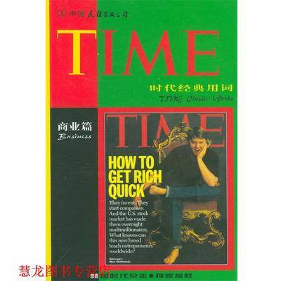 【正版书籍】 时代经典用词:商业篇 梁民康 编著 中国友谊出版公司