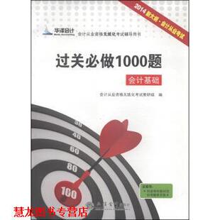 华泽会计·会计从业资格无纸化考试辅导用书 过关必做1000题·会计基础 本书编写组 立信会计出版 书籍 编 社 正版