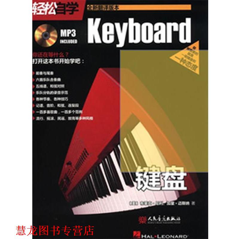 【正版书籍】 轻松自学键盘 (美)布莱尼·尼利(Neely,B.),(美)加里·迈斯纳(Meis 人民音乐出版社