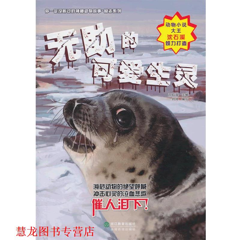 【正版书籍】 无助的可爱生灵 刘帅 编写,庞永振,张帆,蔡明亮 绘 浙江教育出版社