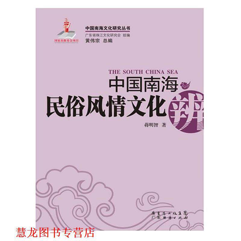 【正版书籍】 中国南海民俗风情文化辨 蒋明智 著,黄伟宗 编 广东经济出版社