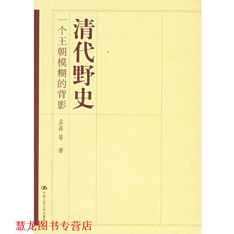【正版书籍】 清代野史:一个王朝模糊的背影 孟森 等著 中国人民大学出版社