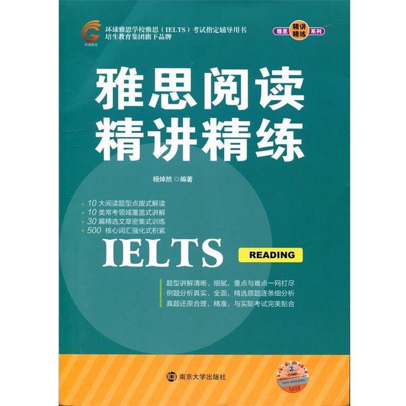 【正版书籍】 雅思精讲精练系列:雅思阅读精讲精练 杨焯然 著 南京大学出版社