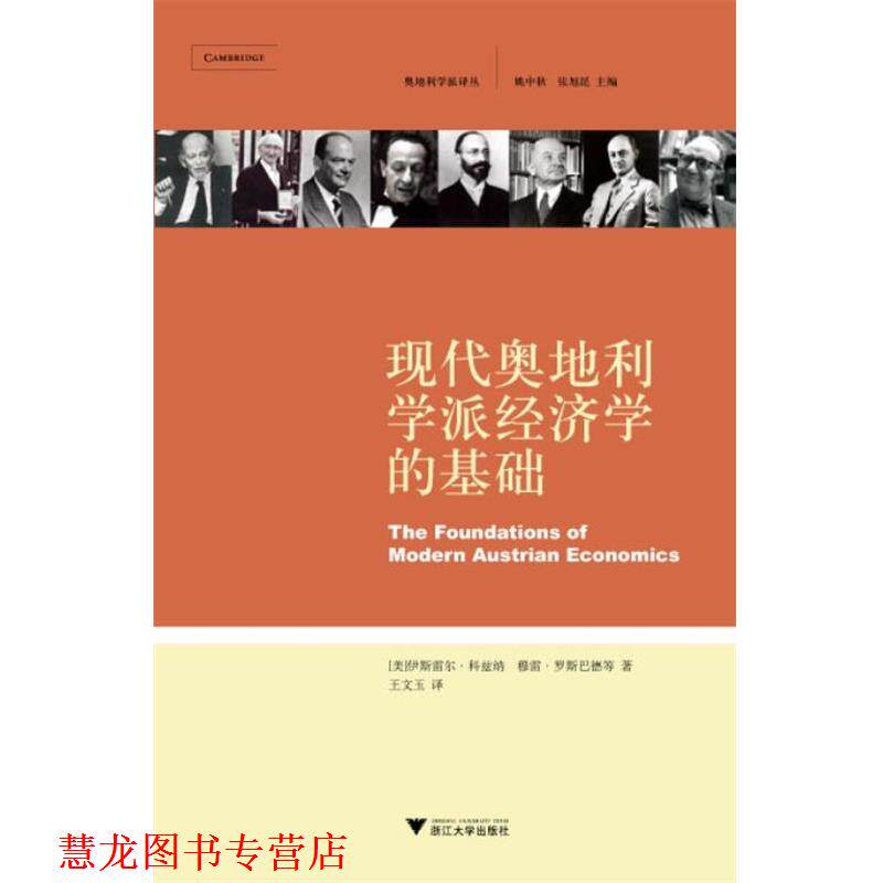 【正版书籍】 现代奥地利学派经济学的基础 (美)多兰 编,王文玉 译 浙江大学出版社