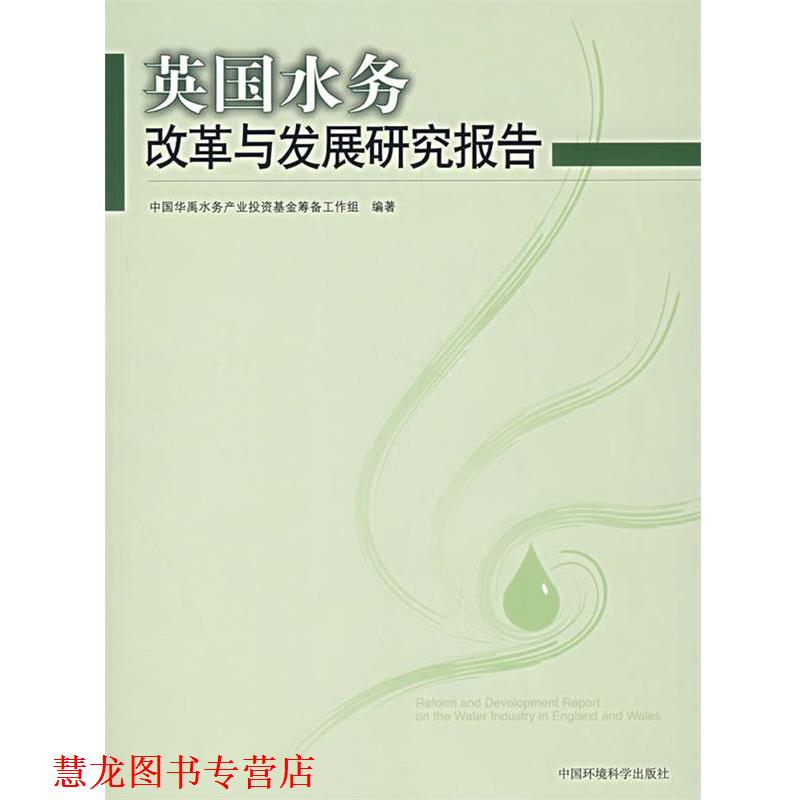 【正版书籍】 英国水务改革与发展研究报告 中国华禹水务产业投资基金筹备工作组　编著 中国环境科学出版社