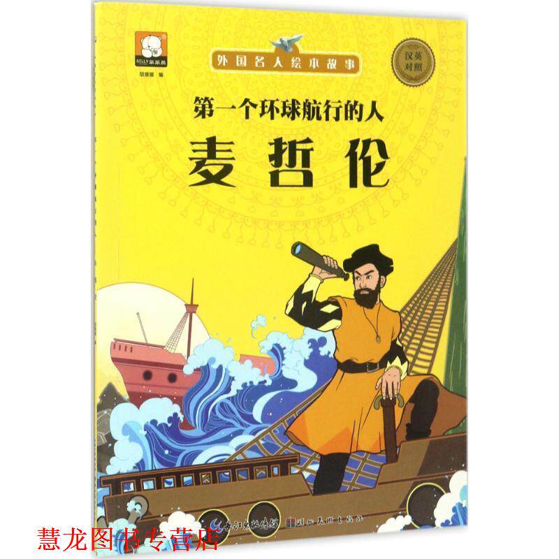 【正版书籍】 外国名人绘本故事·个环球航行的人 麦哲伦 胡媛媛 著 湖北美术出版社