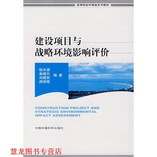 【正版书籍】 建设项目与战略环境影响评价 程水源,崔建升,刘建秋,郝瑞霞　编著 中国环境科学出版社