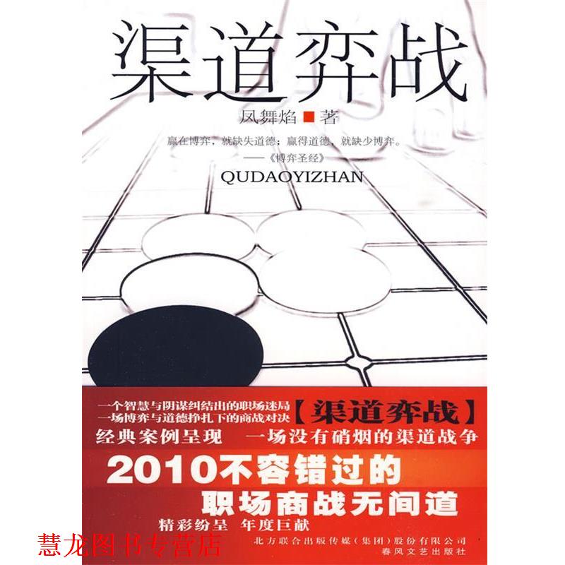 【正版书籍】 渠道弈战 凤舞焰　著 春风文艺出版社